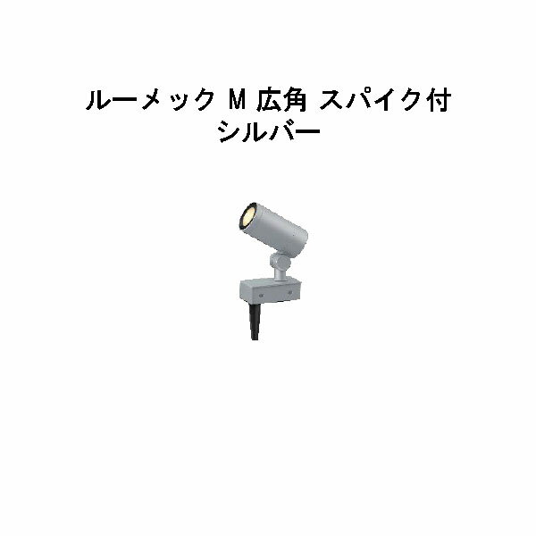 ローボルト ガーデンアップライト ルーメック M 広角 スパイク付(HBB-D78S 70881900) シルバー 電球色(..