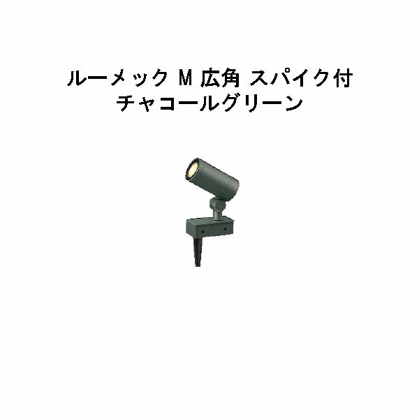 乐天商城 - ローボルト ガーデンアップライト ルーメック M 広角 スパイク付(HBB-D78C 70883300) チャコールグリーン 電球色(タカショー エクステリア 庭造り DIY 瀧商店)