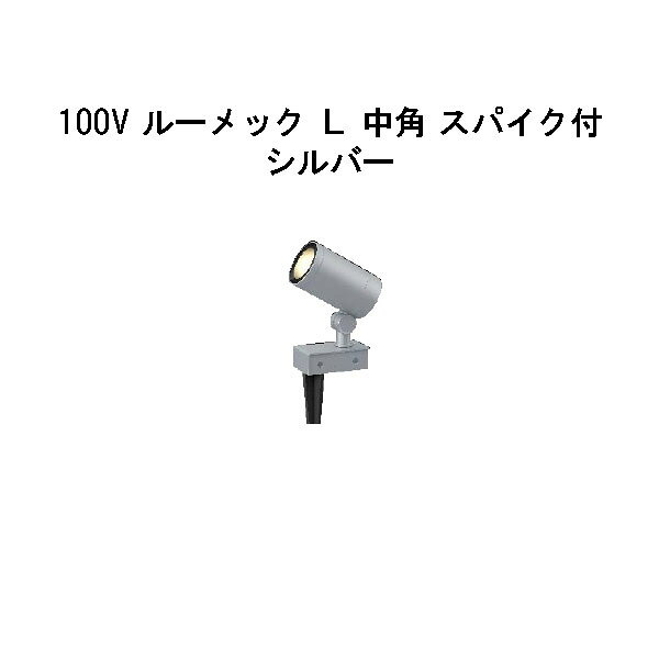 乐天商城 - ガーデンアップライト 100V ルーメック L 中角 スパイク付(HFE-D90S 70865900) シルバー 電球色(タカショー エクステリア 庭造り DIY 瀧商店)