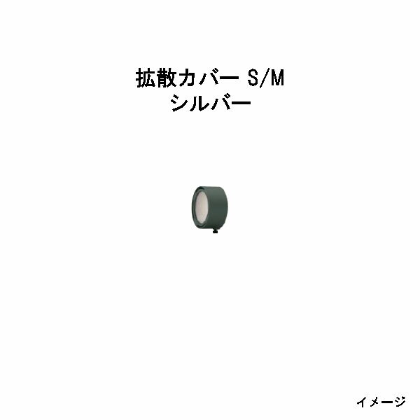 拡散カバー S/M(HEC-111S 76790800) シルバー(タカショー エクステリア 庭造り DIY 瀧商店)