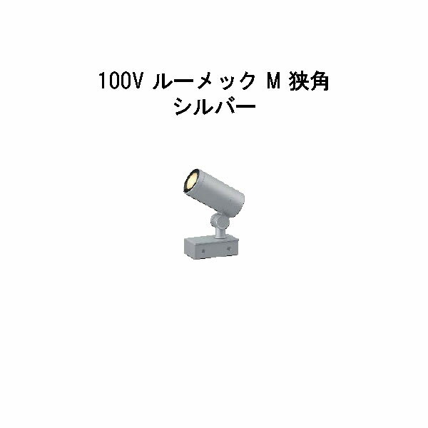 スパイクなし ガーデンアップライト 100V ルーメック M 狭角(HFE-D91S 70852900) シルバー 電球色(タカショー エクステリア 庭造り DIY 瀧商店)
