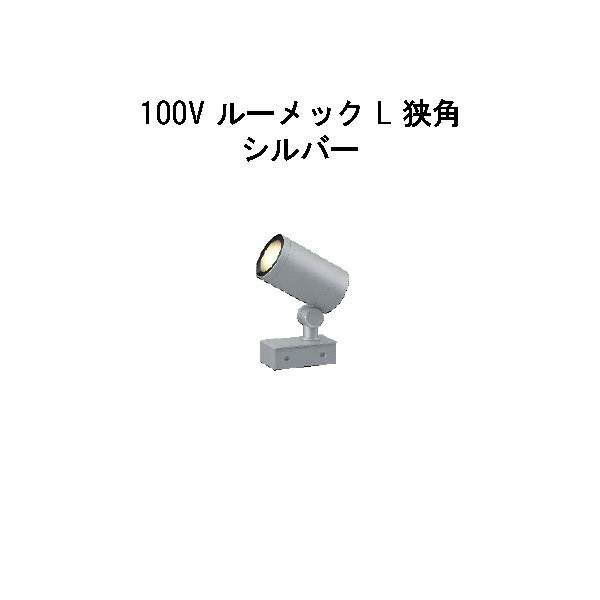 Rakuten - スパイクなし ガーデンアップライト 100V ルーメック L 狭角(HFE-D93S 70860400) シルバー 電球色(タカショー エクステリア 庭造り DIY 瀧商店)