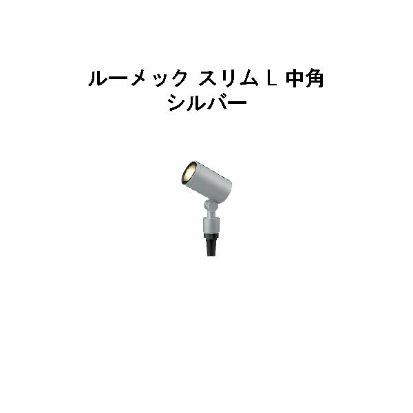 乐天商城 - ガーデンアップライト ルーメック スリム L 中角(HBB-D74S 70910600) シルバー 電球色(タカショー エクステリア 庭造り DIY 瀧商店)