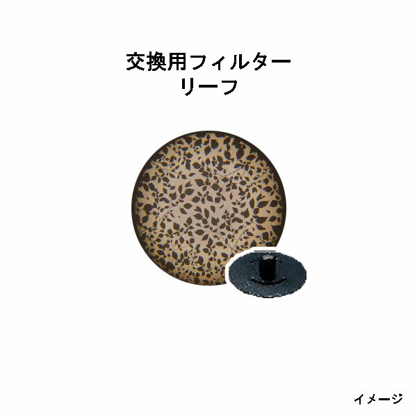 グラフィックスポットライト用 オプション 交換用フィルターリーフ (HEC-106K 76780900)(タカショー エ..