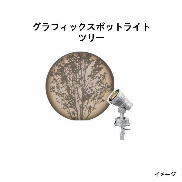 ローボルト グラフィックスポットライト(HBB-D58S 76805900) ツリー(タカショー エクステリア 庭造り D..