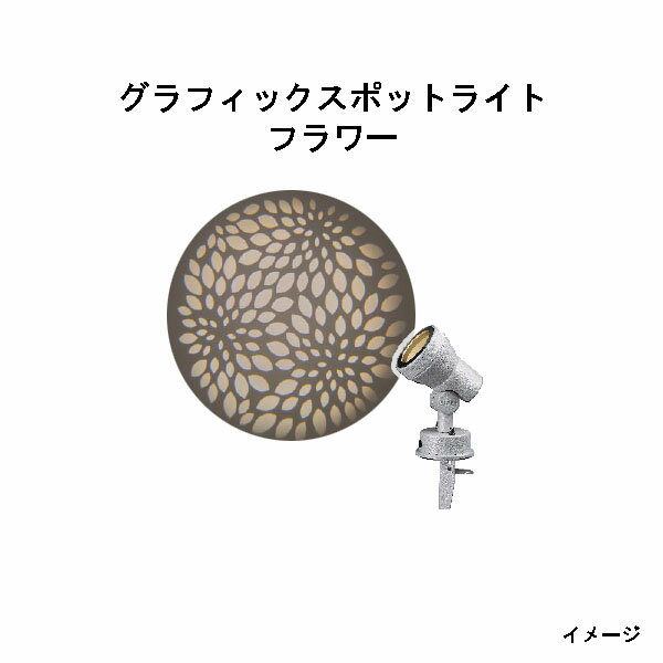 ローボルト グラフィックスポットライト(HBB-D59S 76806600) フラワー(タカショー エクステリア 庭造り..