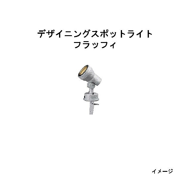 Light - ローボルト デザイニングスポットライト(HBB-D81S 70837600) フラッフィ(タカショー エクステリア 庭造り DIY 瀧商店)