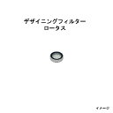 (オプション部品) デザイニング フィルター(HEC-125S 70803100) ロータス(タカショー エクステリア 庭造り DIY 瀧商店)