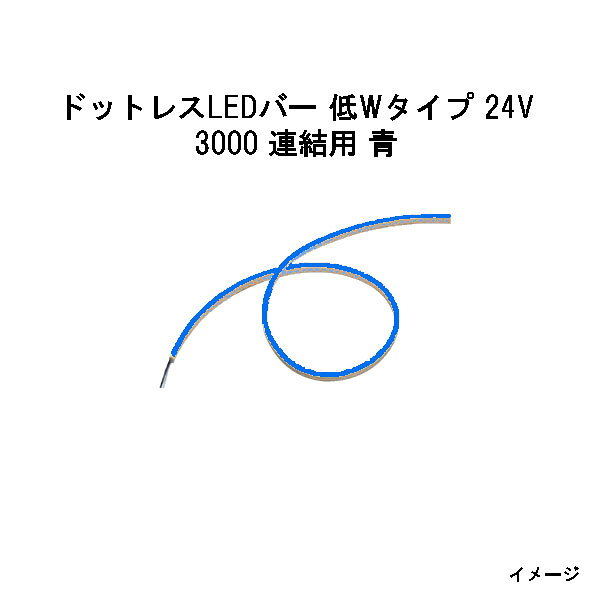 Rakuten - ドットレスLEDバー 低Wタイプ 24V専用3000 連結用 青 (HAC-B97T 70623500)(タカショー エクステリア 庭造り DIY)
