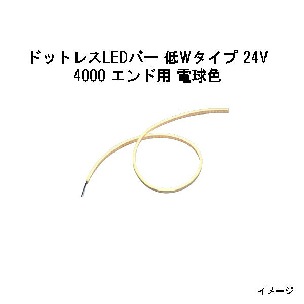 ドットレスLEDバー 低Wタイプ 24V専用4000 エンド用 電球色 (HAC-D98T 70631000)(タカショー エクステリア 庭造り DIY)