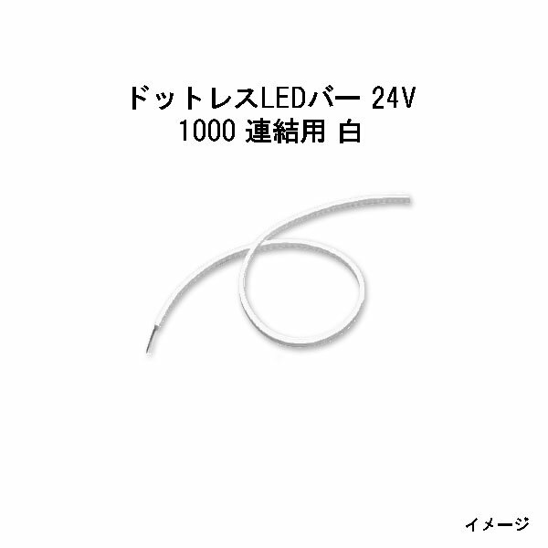ドットレスLEDバー 24V専用1000 連結用 白 (HAC-W61T 70579500(タカショー エクステリア 庭造り DIY)