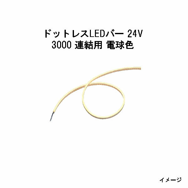 ドットレスLEDバー 24V専用3000 連結用 電球色 (HAC-D63T 70585600)(タカショー エクステリア 庭造り DIY)