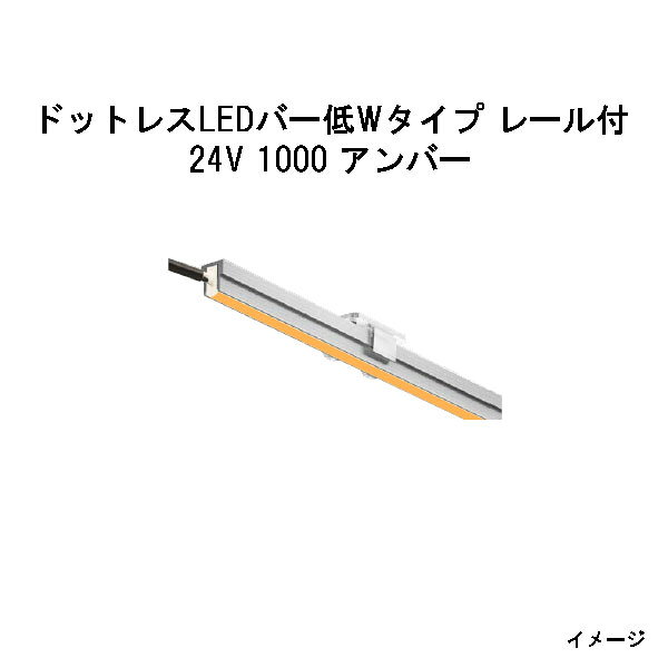 ドットレスLEDバー低Wタイプ 浅型レール付 24V専用1000 アンバー (HAC-H105T 70645700)(タカショー エ..