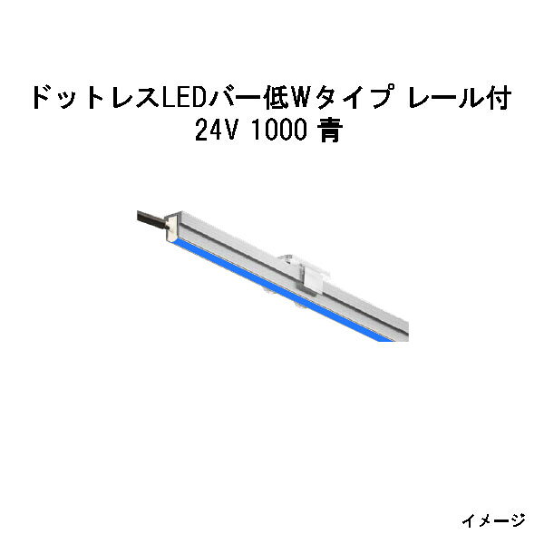 ドットレスLEDバー低Wタイプ 浅型レール付 24V専用1000 青 (HAC-B105T 70646400)(タカショー エクステリア 庭造り DIY)