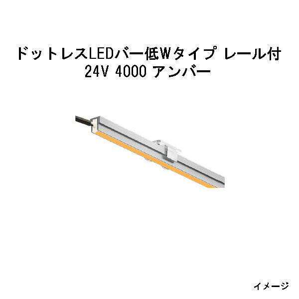 Rakuten - ドットレスLEDバー 低Wタイプ 浅型レール付 24V専用4000 アンバー (HAC-H108T 70654900)(タカショー エクステリア 庭造り DIY)