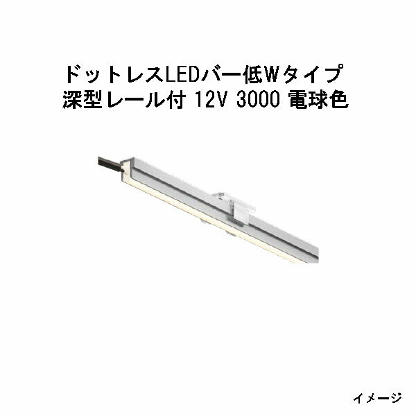 ドットレスLEDバー 低Wタイプ 深型レール付 12V専用3000 電球色 (HAC-D55T 70565800)(タカショー エク..