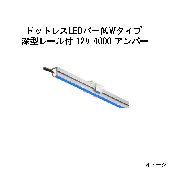 Rakuten - ドットレスLEDバー 低Wタイプ 深型レール付 12V専用4000 青 (HAC-B56T 70567200)(タカショー エクステリア 庭造り DIY)