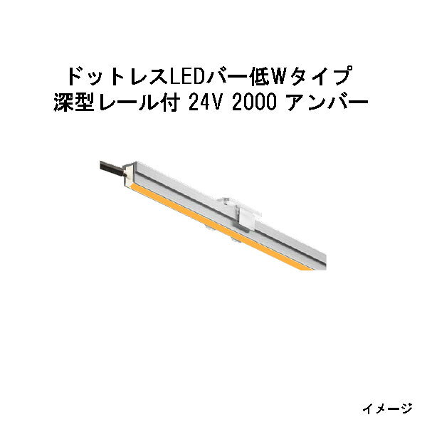 Rakuten - ドットレスLEDバー 低Wタイプ 深型レール付 24V専用2000 アンバー (HAC-H116T 70636500)(タカショー エクステリア 庭造り DIY)