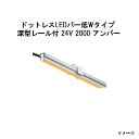 消費電力2.7W/ 電気代¥18/ 全光束 70lm ■ 2000 レール付 LED：W1000×D13×H6mm　 レール：W1000 2本付 コード長：約5m　約0.3kg　 留め具4個付　取付用ビス8本付 北海道・沖縄・離島への送料はお見積りになります。●ドットレスLEDバー低Wタイプ　レール付 12V 深型レール型番・商品コード 24V 深型レール型番・商品コード HAC-D53T 70559700 HAC-D115T 70635800 HAC-H53T 70557300 HAC-H115T 70633400 HAC-B53T 70558000 HAC-B115T 70634100 HAC-D54T 70562700 HAC-D116T 70638900 HAC-H54T 70560300 HAC-H116T 70636500 HAC-B54T 70561000 HAC-B116T 70637200 HAC-D55T 70565800 HAC-D117T 70641900 HAC-H55T 70563400 HAC-H117T 70639600 HAC-B55T 70564100 HAC-B117T 70640200 HAC-D56T 70568900 HAC-D118T 70644000 HAC-H56T 70566500 HAC-H118T 70642600 HAC-B56T 70567200 HAC-B118T 70643300 HEC-086S購入はこちら HEC-016S購入はこちら HEA-015購入はこちら HEA-021購入はこちら HEA-016購入はこちら HEA-017購入はこちら ・5mはこちら、 ・15mはこちら、 ・50mはこちら、 ・100mはこちら、 ・4個はこちら、 ・10個はこちら、 ・150個はこちら、