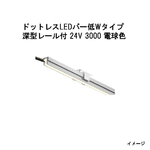 消費電力3.8W/ 電気代¥29/ 全光束 130lm ■ 3000 レール付 LED LED：W3000×D6×H13mm レール：W1000 3本付 シリコンゴム　レール：アルミ コード長：5m　0.7kg 留め具6個付 取付用ビス12本付 IP66 北海道・沖縄・離島への送料はお見積りになります。●ドットレスLEDバー低Wタイプ　レール付 12V 深型レール型番・商品コード 24V 深型レール型番・商品コード HAC-D53T 70559700 HAC-D115T 70635800 HAC-H53T 70557300 HAC-H115T 70633400 HAC-B53T 70558000 HAC-B115T 70634100 HAC-D54T 70562700 HAC-D116T 70638900 HAC-H54T 70560300 HAC-H116T 70636500 HAC-B54T 70561000 HAC-B116T 70637200 HAC-D55T 70565800 HAC-D117T 70641900 HAC-H55T 70563400 HAC-H117T 70639600 HAC-B55T 70564100 HAC-B117T 70640200 HAC-D56T 70568900 HAC-D118T 70644000 HAC-H56T 70566500 HAC-H118T 70642600 HAC-B56T 70567200 HAC-B118T 70643300 HEC-086S購入はこちら HEC-016S購入はこちら HEA-015購入はこちら HEA-021購入はこちら HEA-016購入はこちら HEA-017購入はこちら ・5mはこちら、 ・15mはこちら、 ・50mはこちら、 ・100mはこちら、 ・4個はこちら、 ・10個はこちら、 ・150個はこちら、