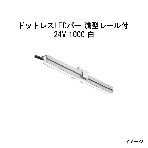 Rakuten - ドットレスLEDバー 浅型レール付 24V専用1000 白 (HAC-W71T 70602000)(タカショー エクステリア 庭造り DIY)