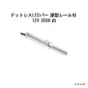 ドットレスLEDバー 深型レール付 12V専用2000 白 (HAC-W42T 70536800)(タカショー エクステリア 庭造り DIY)