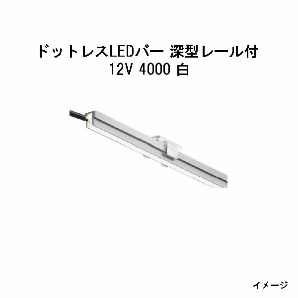 ドットレスLEDバー 深型レール付 12V専用4000 白 (HAC-W44T 70540500)(タカショー エクステリア 庭造り DIY)