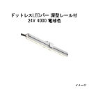 ドットレスLEDバー 深型レール付 24V専用4000 電球色 (HAC-D84T 70599300)(タカショー エクステリア 庭造り DIY)