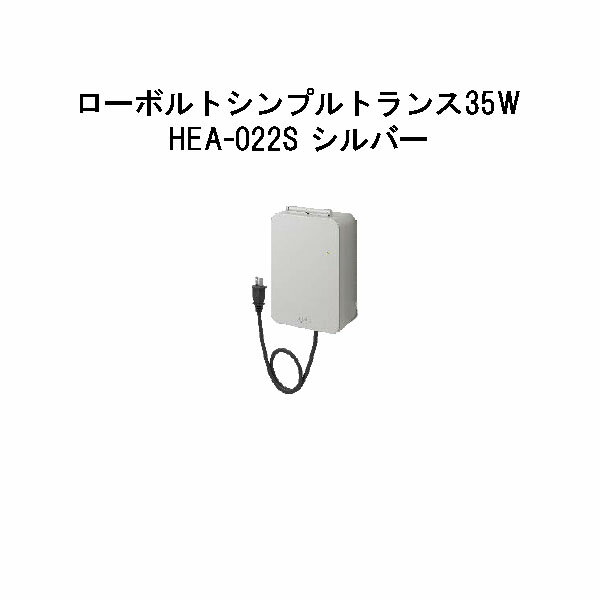 12V用 LEDIUS ローボルトシンプルトランス 35W(HEA-022S 76739700) シルバー(タカショー エクステリア 庭造り DIY)