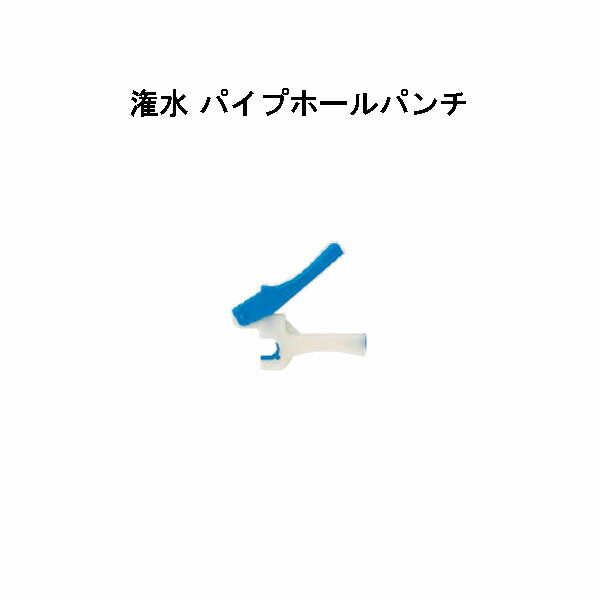 潅水 パイプホールパンチ　LEA-39PP 47163800[タカショー エクステリア 庭造り DIY 瀧商店]