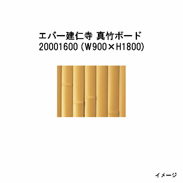 エバーバンブーボード20001600 EV-01 エバー建仁寺 真竹ボード W900×H1800[タカショー エクステリア 庭造り DIY 瀧商店]