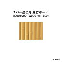 エバーバンブーボード20001600 EV-01 エバー建仁寺 真竹ボード W900×H1800 タカショー エクステリア 庭造り DIY 瀧商店