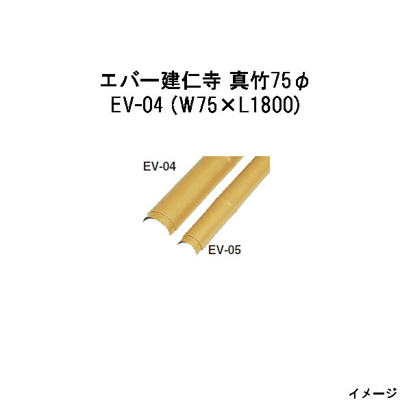 Bamboo - エバーバンブーボード20004700 EV-04 エバー建仁寺 真竹75φ W75×L1800[タカショー エクステリア 庭造り DIY 瀧商店]