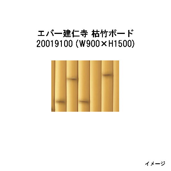 エバーバンブーボード 20019100 EV-11 エバー建仁寺 枯竹ボード W900×H1500 [タカショー エクステリア 庭造り DIY 瀧商店]