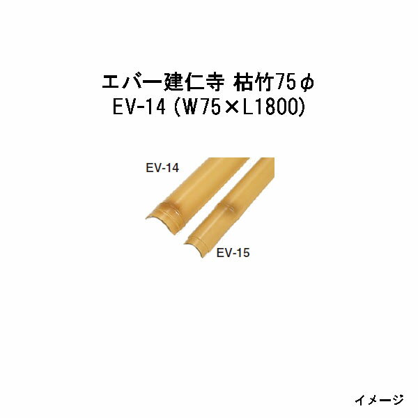 Bamboo - エバーバンブー20014600 EV-14 エバー建仁寺 枯竹75φ W75×L1800[タカショー エクステリア 庭造り DIY 瀧商店]