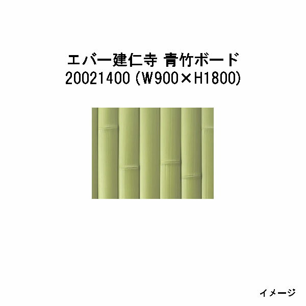 エバーバンブー20021400 EV-21 エバー建仁寺 青竹ボードW900×H1800[タカショー エクステリア 庭造り DIY 瀧商店]