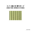 エバーバンブー20021400 EV-21 エバー建仁寺 青竹ボードW900×H1800 タカショー エクステリア 庭造り DIY 瀧商店