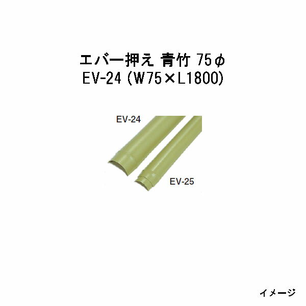 Bamboo - エバーバンブー20024500 EV-24 エバー押え 青竹 75φ　W75×L1800[タカショー エクステリア 庭造り DIY 瀧商店]
