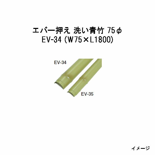 Bamboo - エバーバンブー20034400 EV-34 エバー押え 洗い青竹 75φ　W75×L1800[タカショー エクステリア 庭造り DIY 瀧商店]