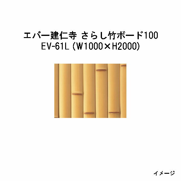 エバーバンブー28226500 EV-61L エバー建仁寺 さらし竹ボード100　W1000×H2000[タカショー エクステリア 庭造り DIY 瀧商店]