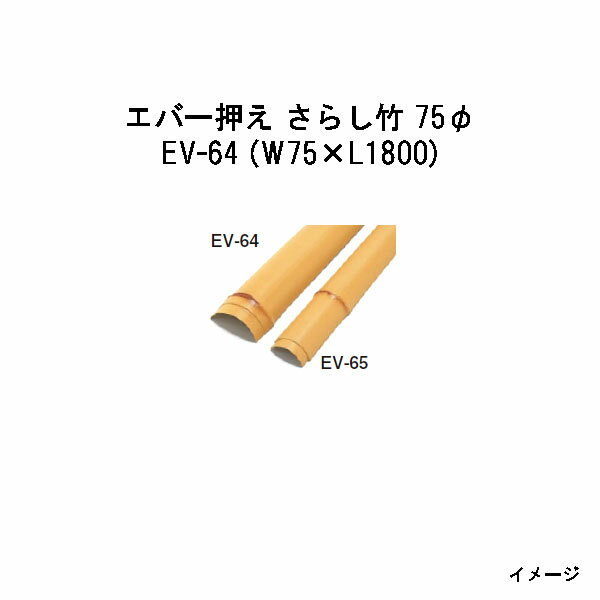 Bamboo - エバーバンブー20053500 EV-64 エバー押え さらし竹 75φ W75×L1800[タカショー エクステリア 庭造り DIY 瀧商店]