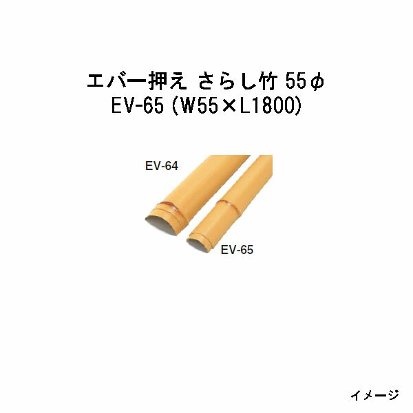 Bamboo - エバーバンブー20054200 EV-65 エバー押え さらし竹 55φ W55×L1800[タカショー エクステリア 庭造り DIY 瀧商店]