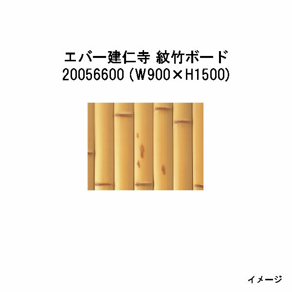 Bamboo - エバーバンブー20056600 EV-71 エバー建仁寺 紋竹ボードW900×H1500[タカショー エクステリア 庭造り DIY 瀧商店]