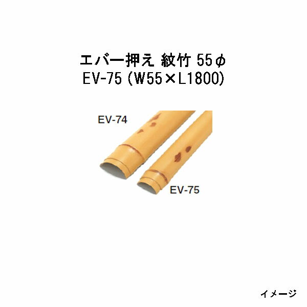 Bamboo - エバーバンブー20058000 EV-75 エバー押え 紋竹 55φ W55×L1800[タカショー エクステリア 庭造り DIY 瀧商店]