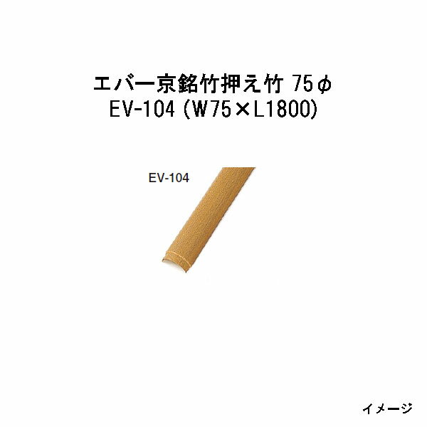 Bamboo - エバーバンブー28159600 EV-104 エバー京銘竹押え竹 75φ W75×L1800[タカショー エクステリア 庭造り DIY 瀧商店]
