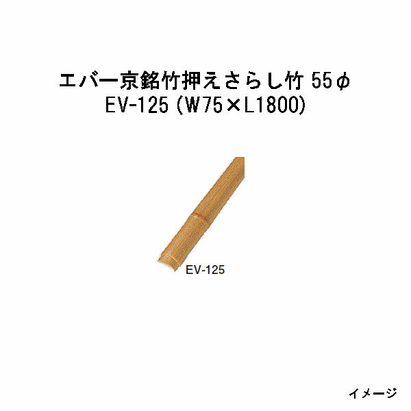 Bamboo - エバーバンブー28163300 EV-125 エバー京銘竹押えさらし竹 55φ W55×L1800[タカショー エクステリア 庭造り DIY 瀧商店]