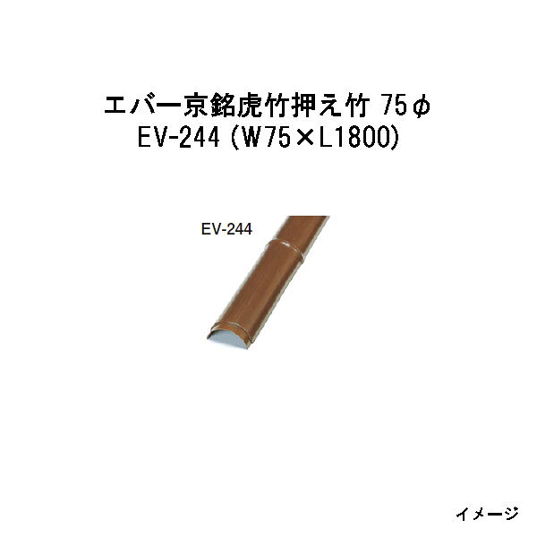 Bamboo - エバーバンブー28213500 EV-244 エバー京銘虎竹押え竹 75φ W75×L1800[タカショー エクステリア 庭造り DIY 瀧商店]