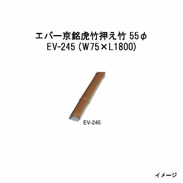 乐天商城 - エバーバンブー28214200 EV-245 エバー京銘虎竹押え竹 55φ W55×L1800[タカショー エクステリア 庭造り DIY 瀧商店]