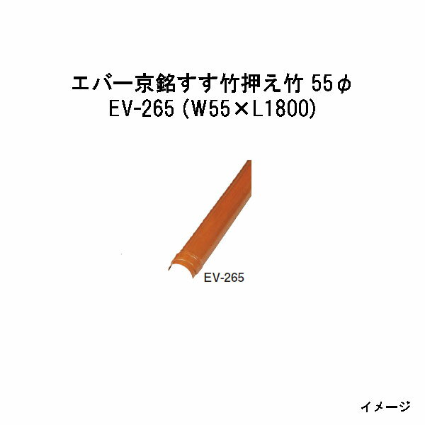 竹 - エバーバンブー28219700 EV-265 エバー京銘すす竹押え竹 55φ W55×L1800[タカショー エクステリア 庭造り DIY 瀧商店]