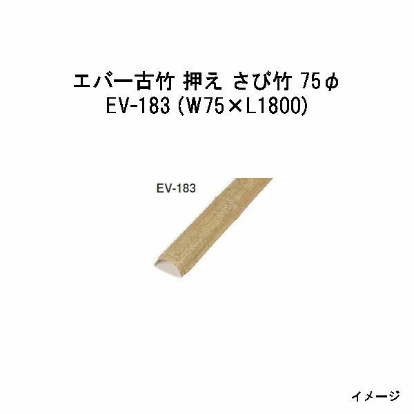 Bamboo - エバーバンブー28274600 EV-183 エバー古竹 押え さび竹 75φ W75×L1800[タカショー エクステリア 庭造り DIY 瀧商店]